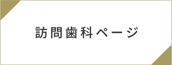 訪問歯科サイト